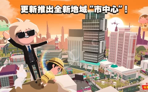 《天天玩乐园》进行追加新区域市中心大规模改版