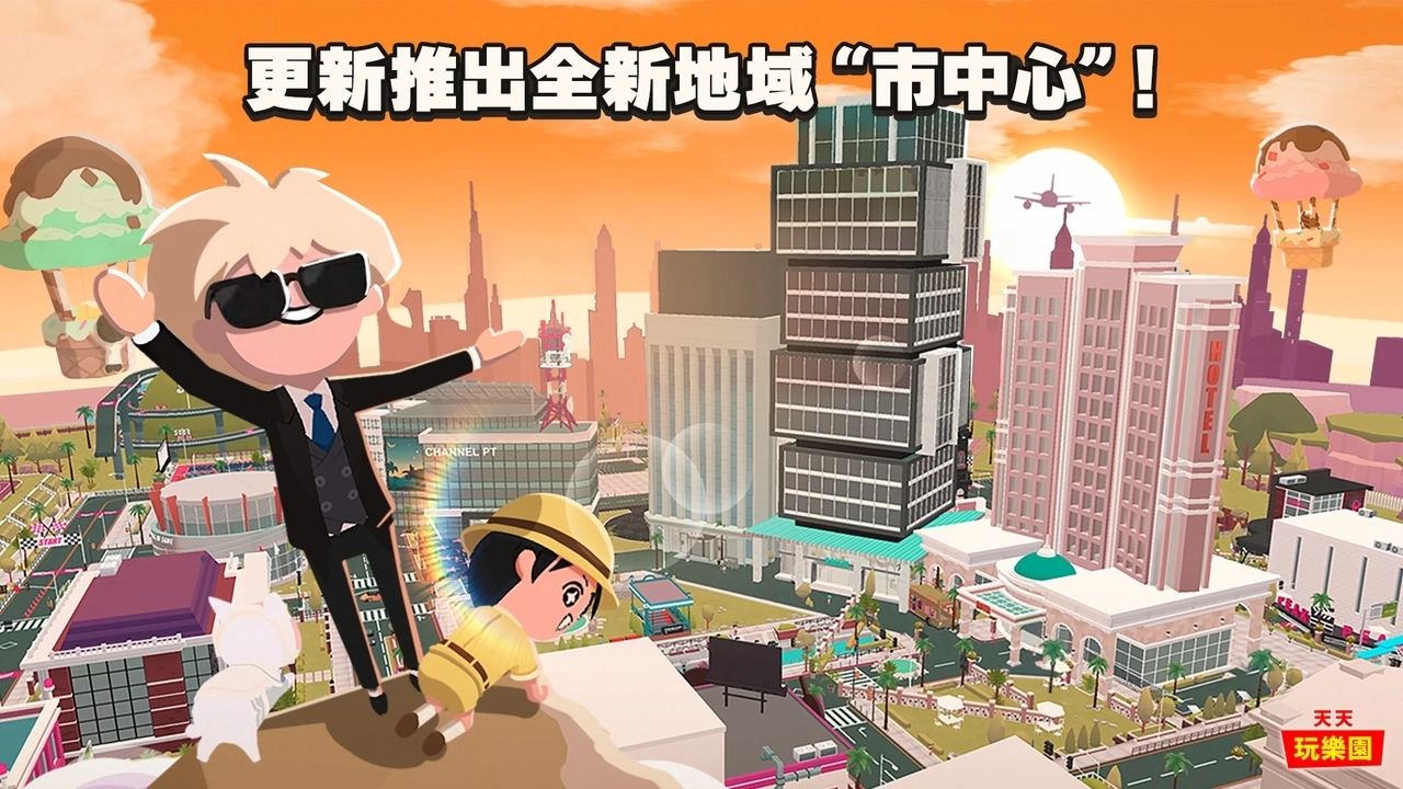 《天天玩乐园》进行追加新区域市中心大规模改版