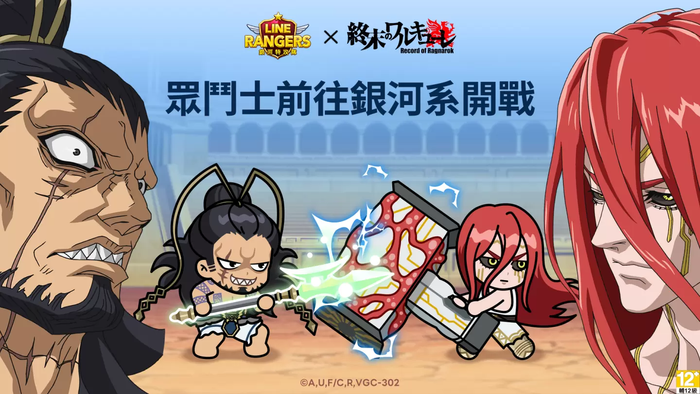 《LINE Rangers》与动画《终末的女武神》合作活动登场！ 特别关卡"诸神黄昏星球"同步开跑！