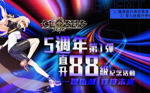 《封印者：CLOSERS》」五周年88等直升愚人节限定「异世界联盟」活动同步开跑
