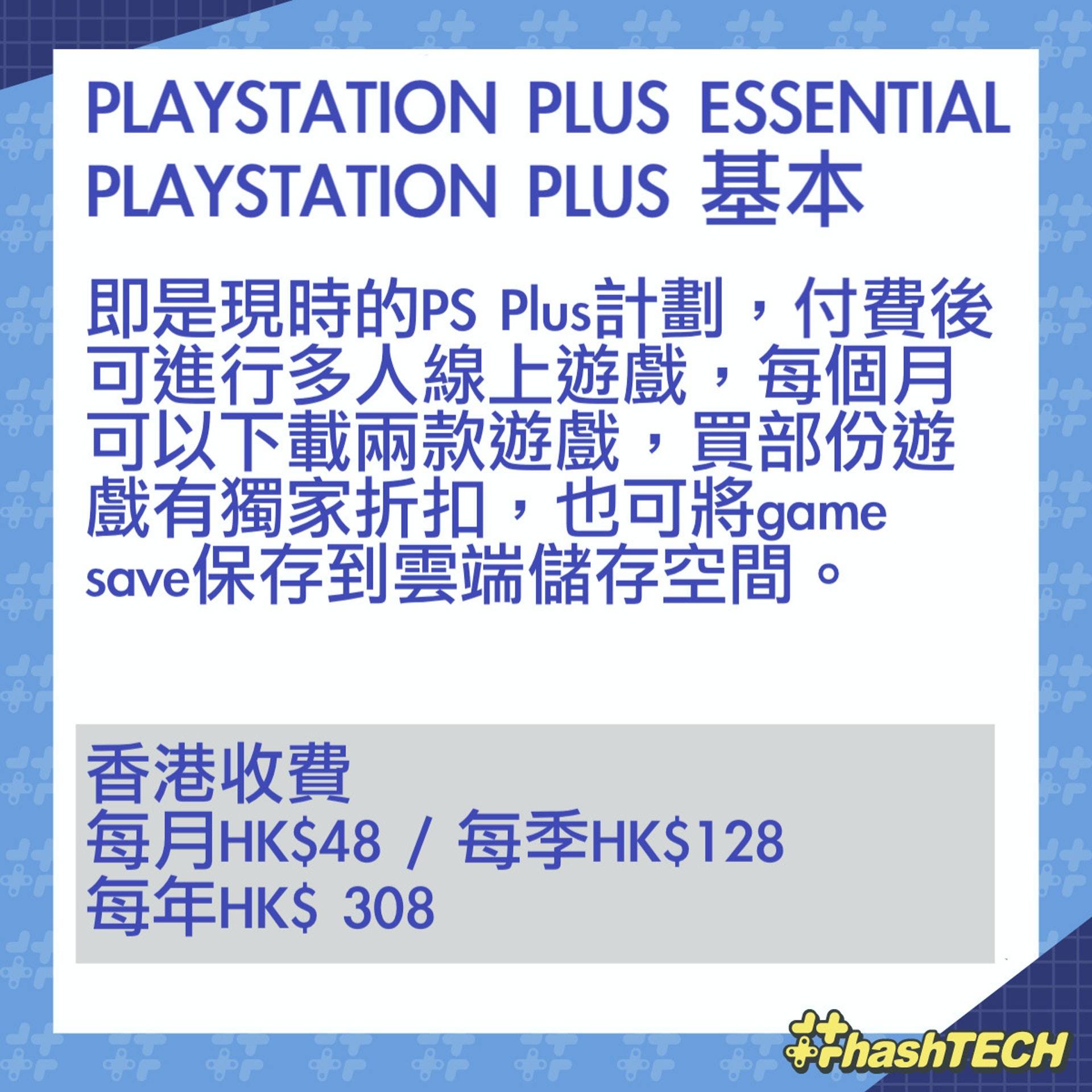 PLAYSTATION PLUS ESSENTIAL / PLAYSTATION PLUS 基本