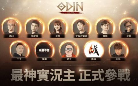 【奥丁： 神叛】直播主服务器懒人包VS天堂W差别对比