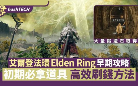 艾尔登法环Elden Ring早期攻略|职业礼物推荐 必拿道具 刷钱方法