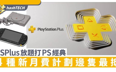 全新PlayStation Plus计划挑战Game Pass|分4种月费百款游戏任玩