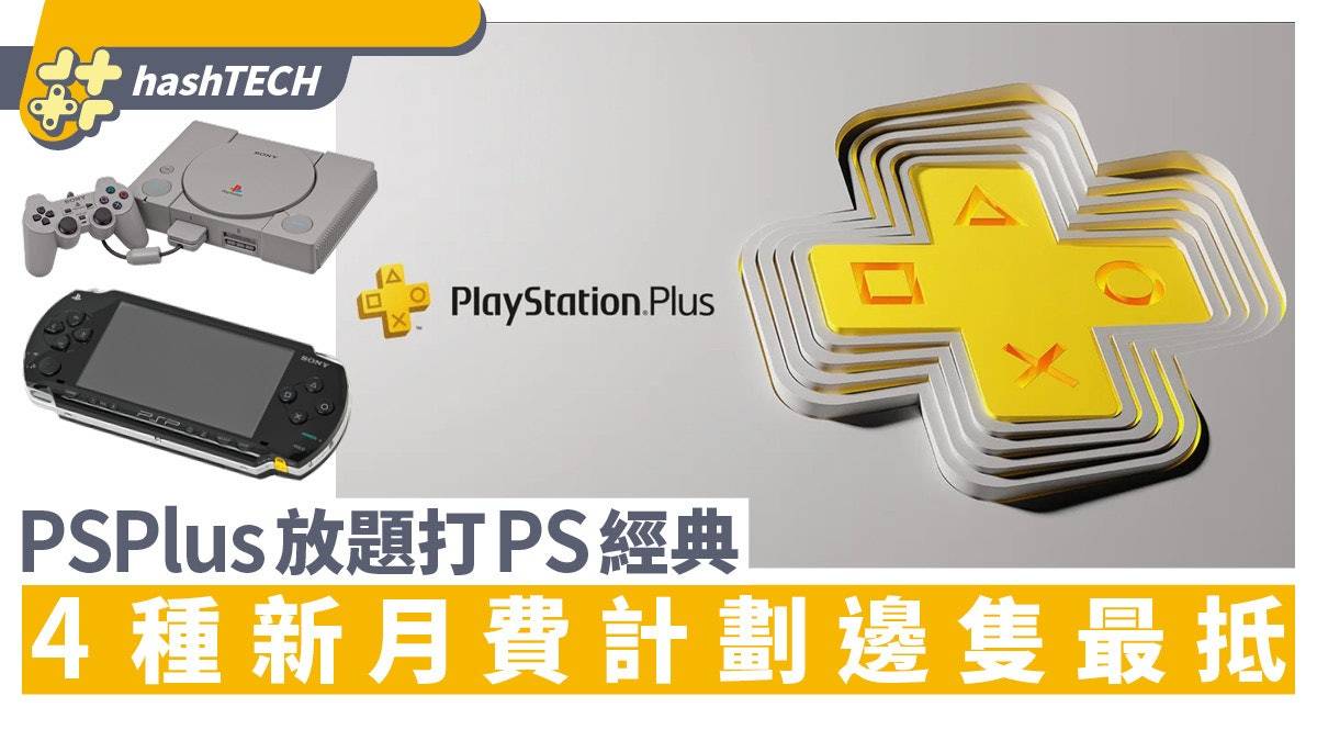全新PlayStation Plus计划挑战Game Pass|分4种月费百款游戏任玩