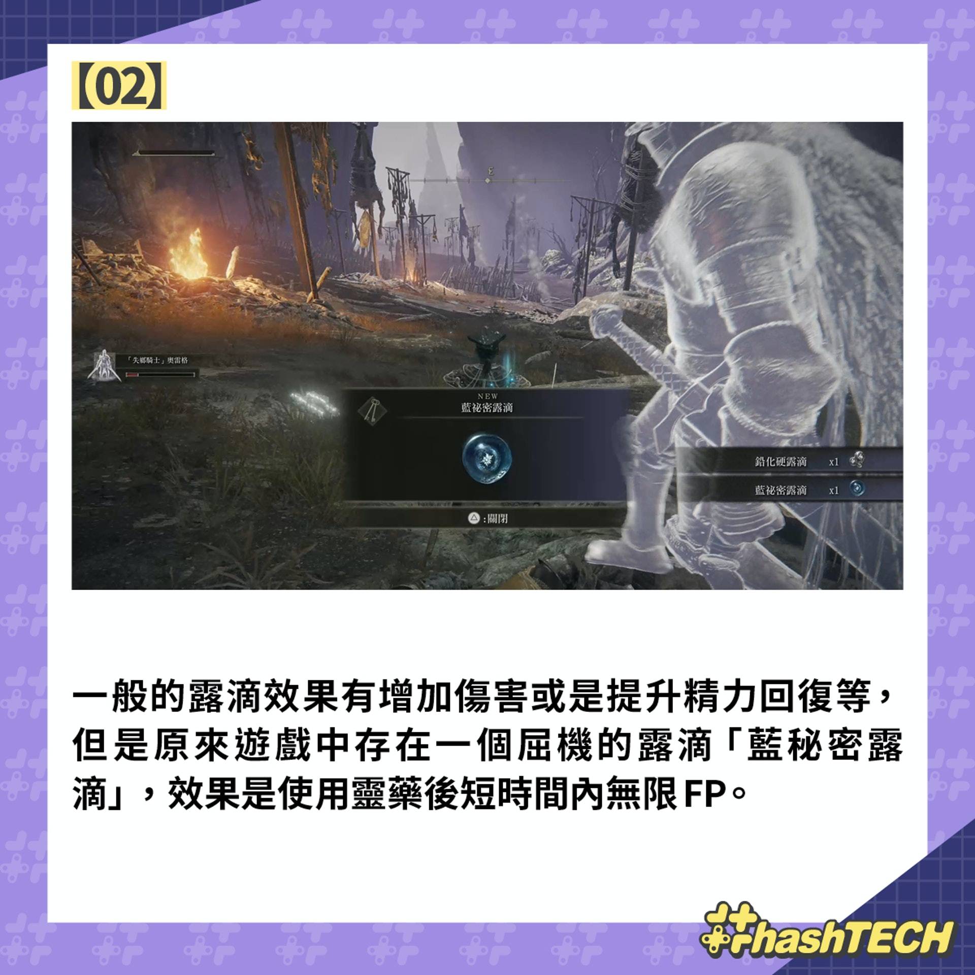 艾爾登法環Elden Ring攻略|屈機無限FP藍秘密露滴入手 一招打2萬 艾尔登法环Elden Ring攻略|屈机无限FP蓝秘密露滴入手 一招打2万