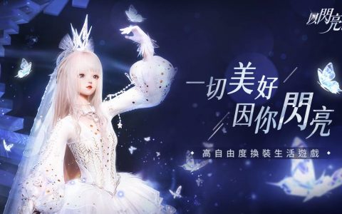 高自由度换装生活游戏《以闪亮之名》释出首支高订时装PV「汐风之语」