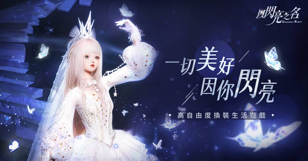 《以闪亮之名》高订时装「汐风之语」