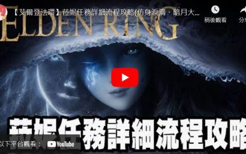 【艾尔登法环】菈妮任务完整路线图攻略总整理！