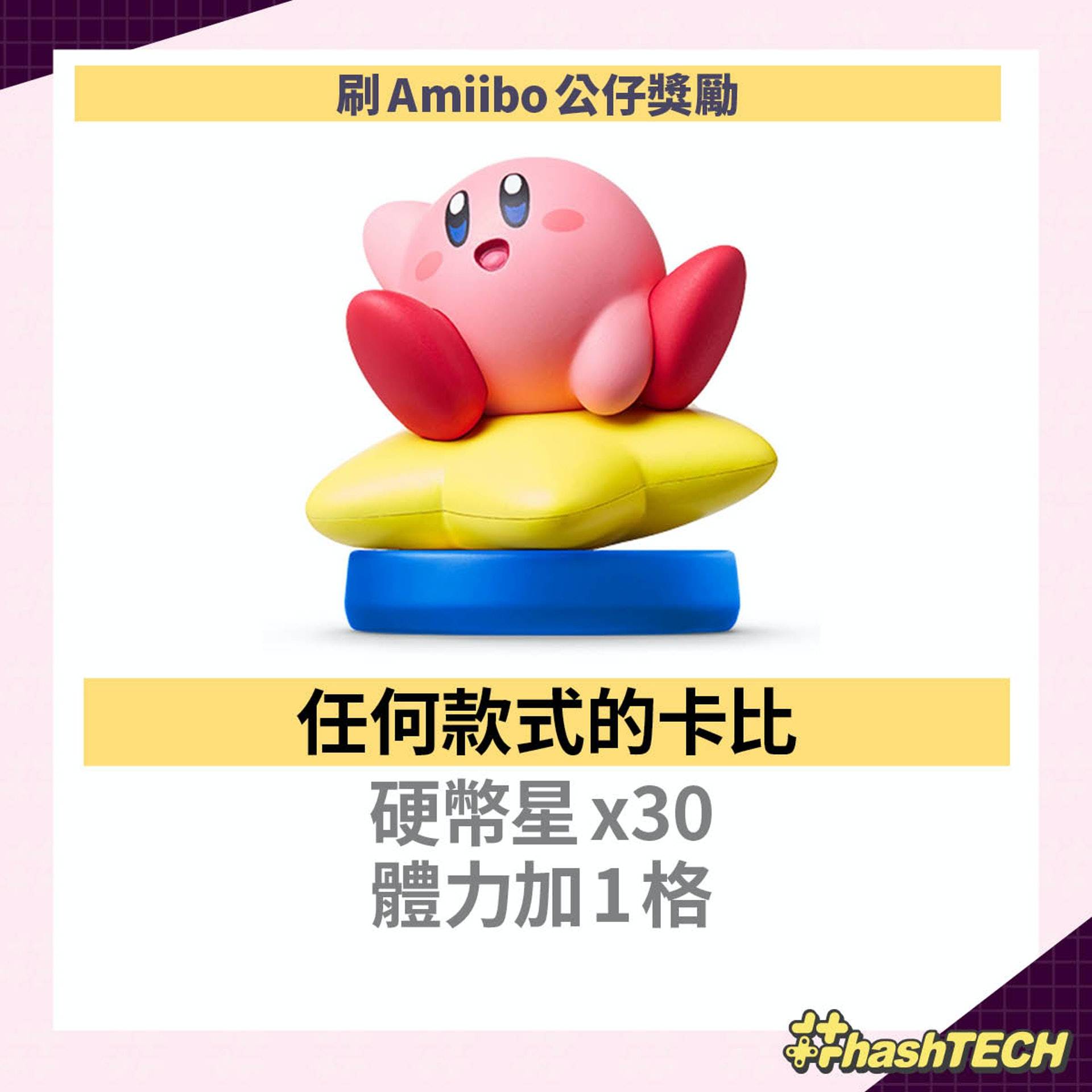 星之卡比 探索发现 入门贴士|12条礼物换领码|Amiibo奖励介绍