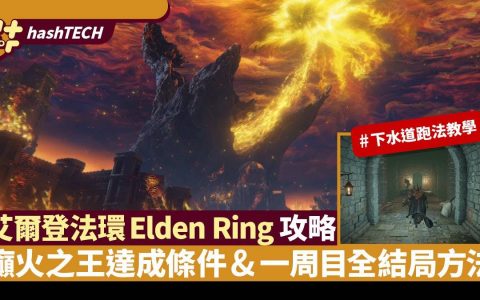 艾尔登法环Elden Ring攻略|癫火之王达成条件 一周目全结局方法