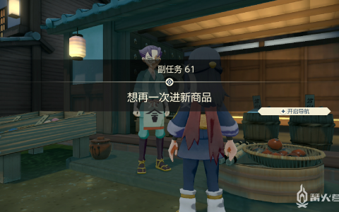 《宝可梦传说 阿尔宙斯》副任务61 想再一次进新商品