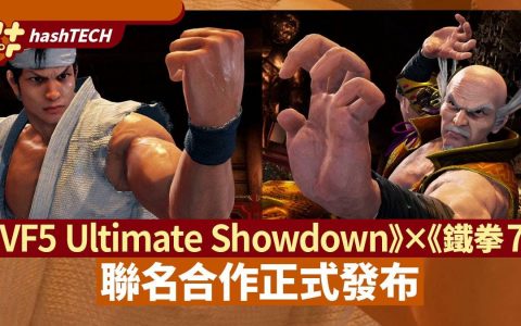 《Virtua Fighter 5 Ultimate Showdown》×《铁拳7》联名合作发表