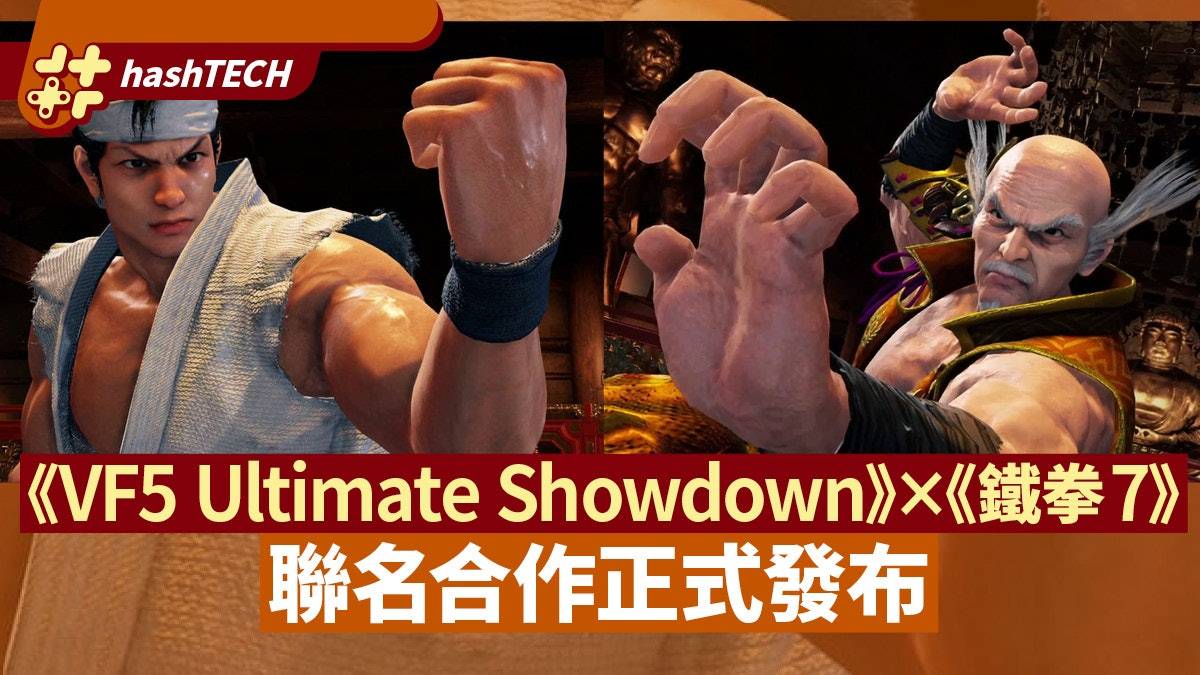 《Virtua Fighter 5 Ultimate Showdown》×《铁拳7》联名合作发表