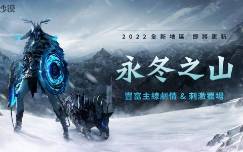 《黑色沙漠》公开永冬之山地区情报 预告 4 月 6 日正式上线 