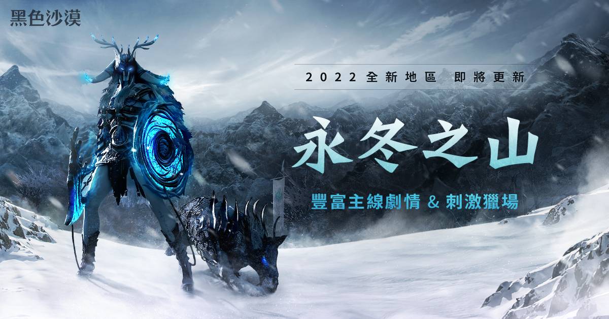 《黑色沙漠》公开永冬之山地区情报 预告 4 月 6 日正式上线