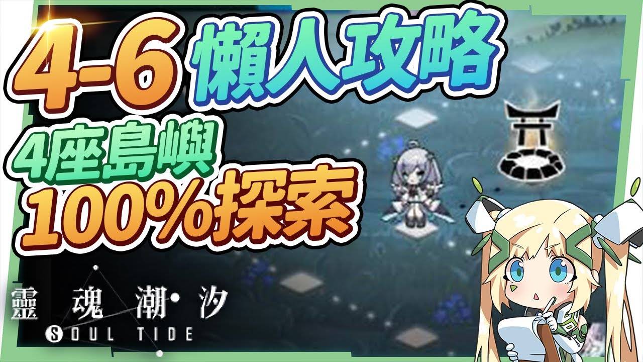 【灵魂潮汐】魔女境地4-6探索100%懒人攻略▸龙灵岛/雀灵岛/龟灵岛/虎灵岛解谜、BOSS王关打法注意事项