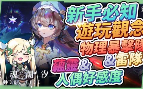 【灵魂潮汐】新手必知游玩观念▸前期最推荐首抽&队伍！ 如何挑选适合的蕴灵？ 迷宫隐藏路线怎么看？ 如何快速提升战力？ 人偶养成重点须知