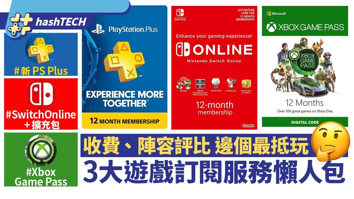 新PS Plus因一个原因难赢Game Pass！ 3大主机订阅计划比较懒人包