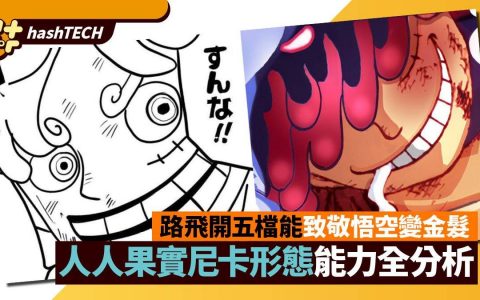 《海贼王》路飞人人果实尼卡五档觉醒|黑胡子早已剧透太阳神诞生