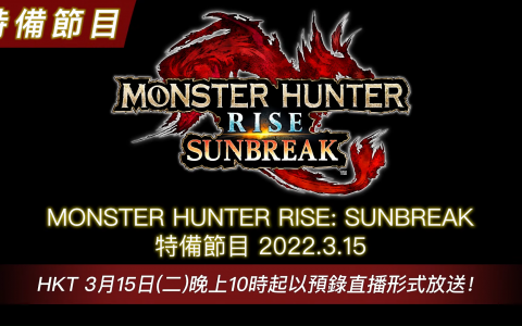 资料片《魔物猎人崛起 破晓》下周直播公开！ 将带来新魔物、原野和角色