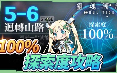 【灵魂潮汐】5-6回转山路-探索100%懒人攻略▸快速累积灵质，四座神像位置、BOSS王关打法注意事项！
