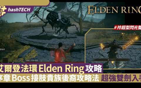 艾尔登法环Elden Ring攻略|首Boss接肢贵族后裔击倒法取超强双剑