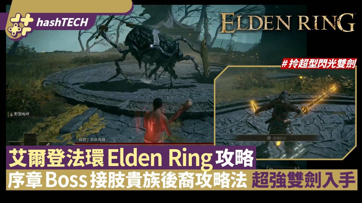 艾爾登法環Elden Ring攻略|首Boss接肢貴族後裔擊倒法取超強雙劍
