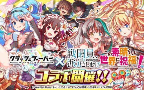 《Crash Fever》×《战斗员派遣中！ 》&《为美好的世界献上祝福！ 》双重联动合作3月25日同步展开