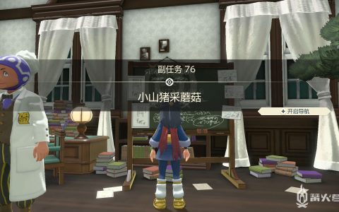 《宝可梦传说 阿尔宙斯》副任务76 小山猪采蘑菇