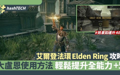 艾尔登法环Elden Ring攻略|大卢恩使用方法 轻松提升全能力+5