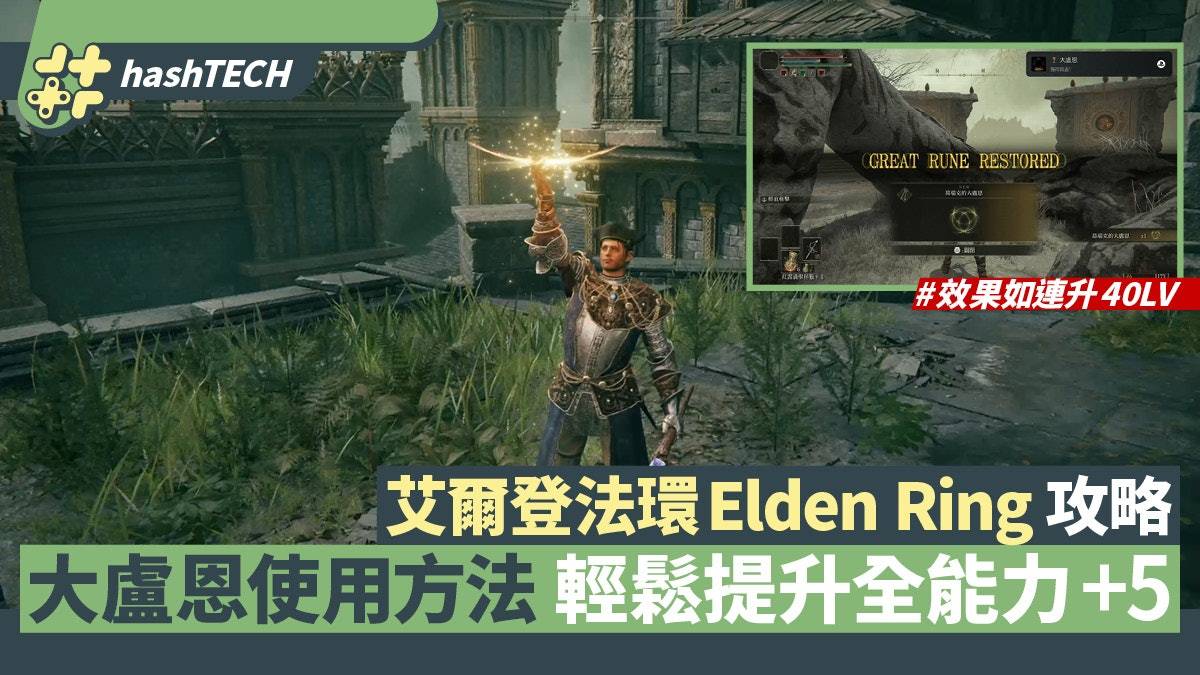 艾尔登法环Elden Ring攻略|大卢恩使用方法 轻松提升全能力+5