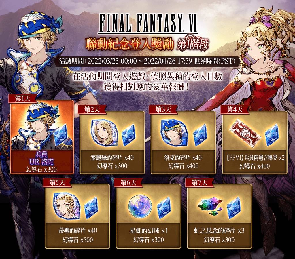 《FFVI》联动纪念登入奖励