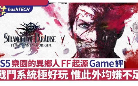 Stranger of Paradise乐园的异乡人简评|战斗极好玩但此外均不足