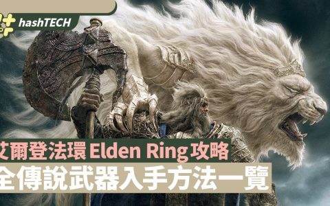 艾尔登法环Elden Ring攻略|全传说武器入手方法一览有时限勿错过