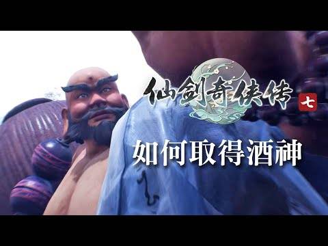 仙剑奇侠传七:如何取得酒神