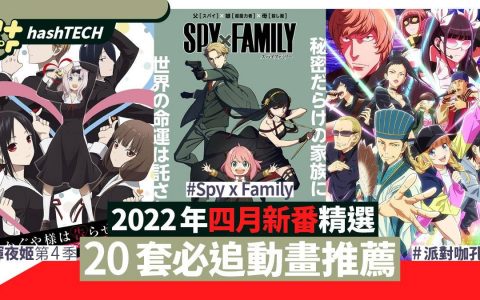 2022年四月新番表|20套必追推荐 人气漫画改编、强档续作均多