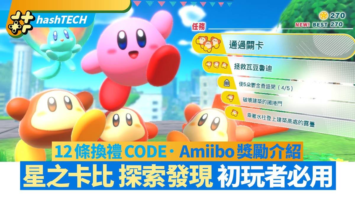 星之卡比 探索发现 入门贴士|12条礼物换领码|Amiibo奖励介绍