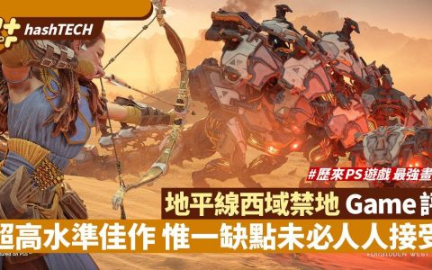 地平线Horizon西域禁地PS5 Game评|超高水准佳作 但仍有一个缺点