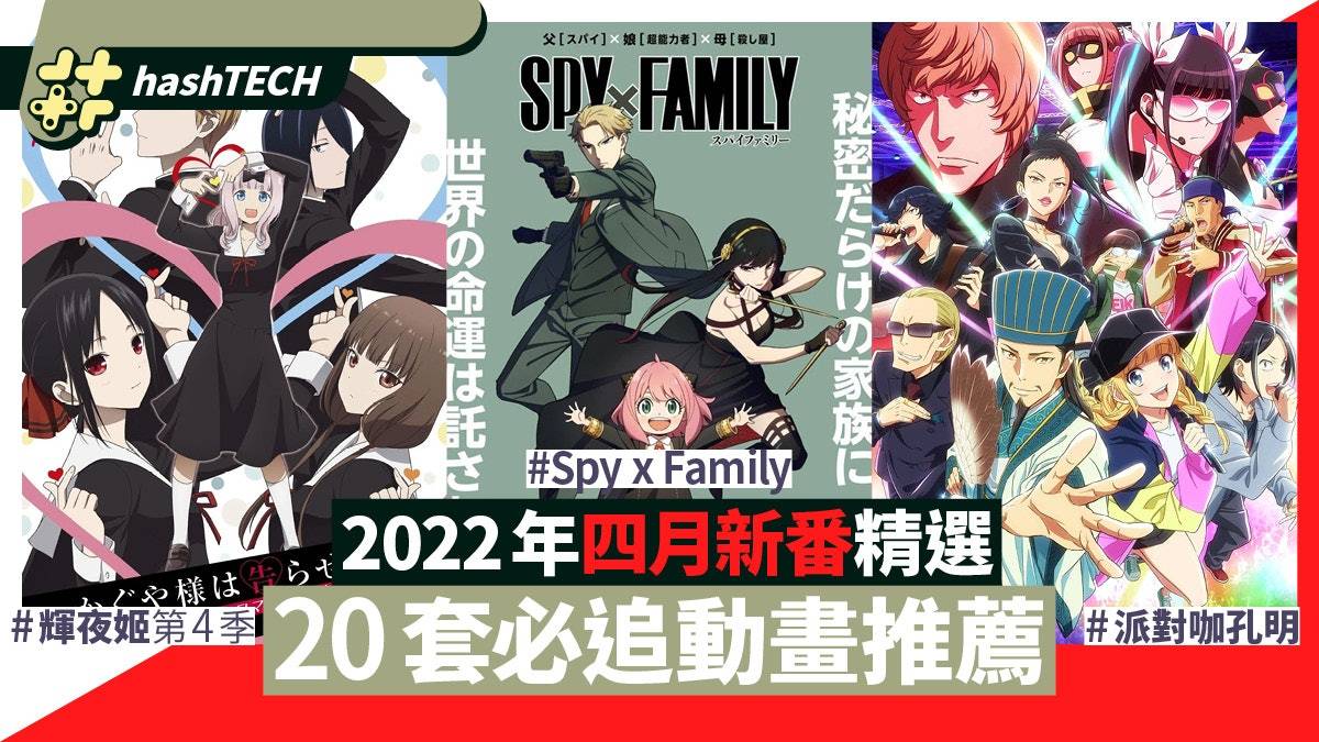 2022年四月新番动画表|20套必追推荐 人气漫画改编、强档续作多