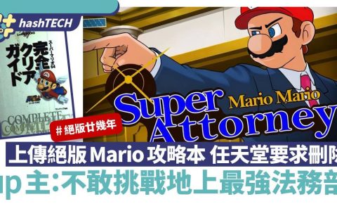 上传绝版27年Mario攻略本遭任天堂要求删除 up主：不敢挑战法务部
