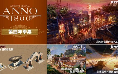 《美丽新世界1800》4月12日至4月19日免费周活动第4季通行证预购开放中