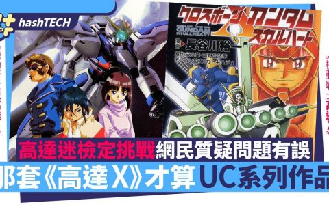 高达迷检定挑战|《Gundam X》竟算U.C.系列？ 争议性问题详细分析