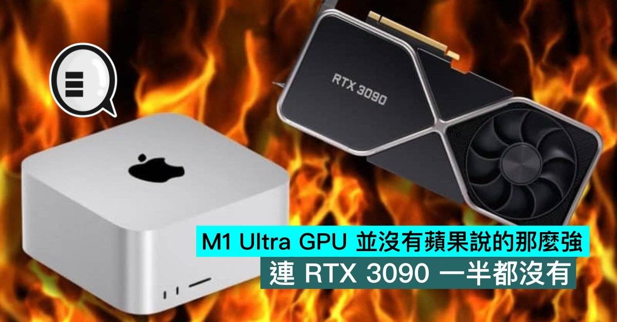 M1 Ultra GPU 并没有苹果说的那么强，连 RTX 3090 一半都没有