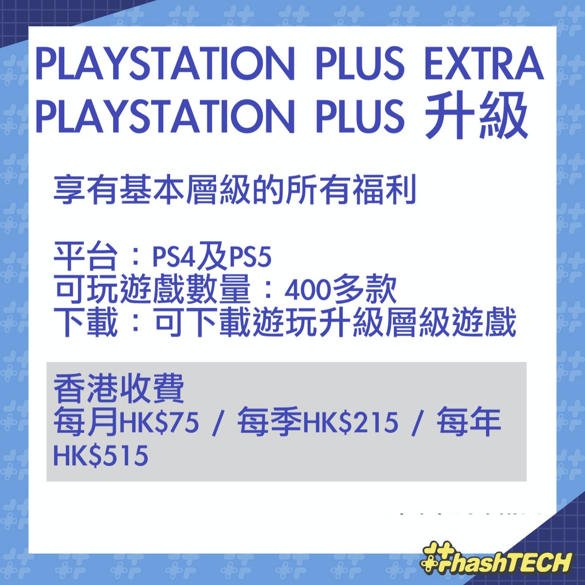 基本PlayStation Plus Extra 升级计划
