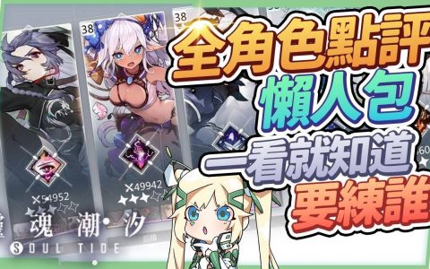 【灵魂潮汐】20只全人偶实用点评分析▸感电队核心角、流血队T0主C、不知道培养哪只人偶？ 技能模块哪个实用？