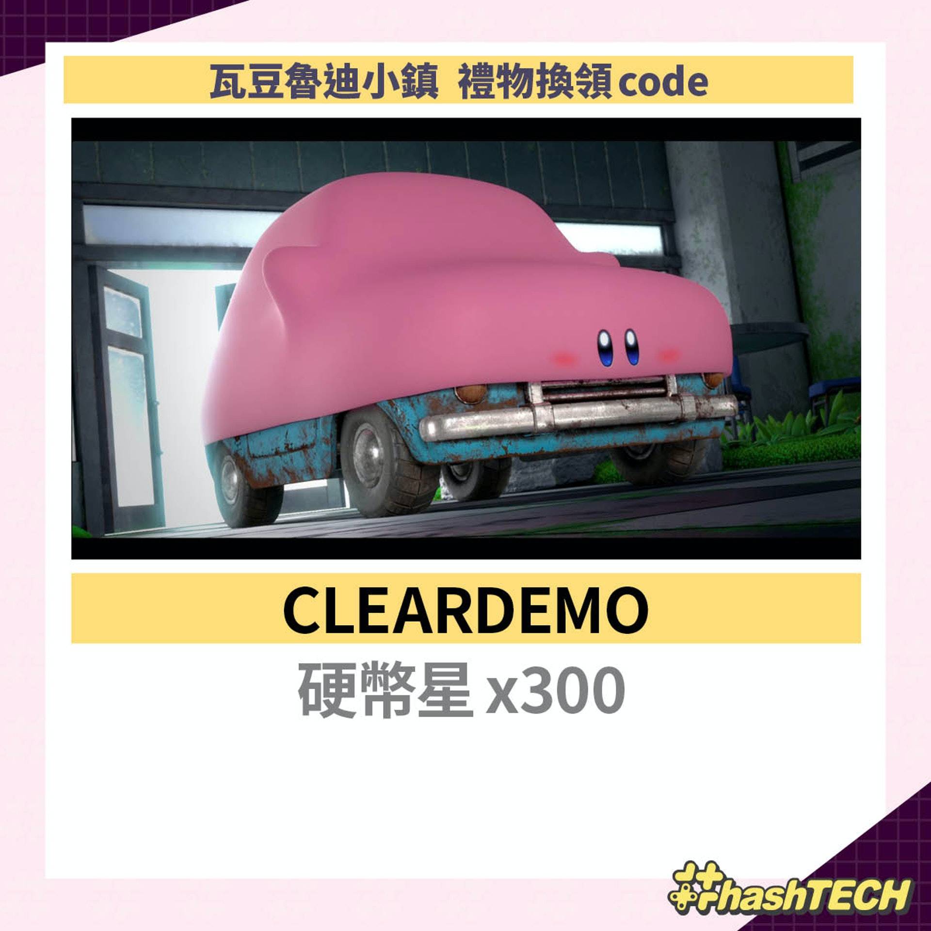《星之卡比 探索发现》瓦豆鲁迪小镇礼物换领code