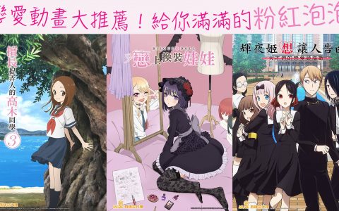 白色情人节恋爱动画大推荐！ 给你满满的粉红泡泡