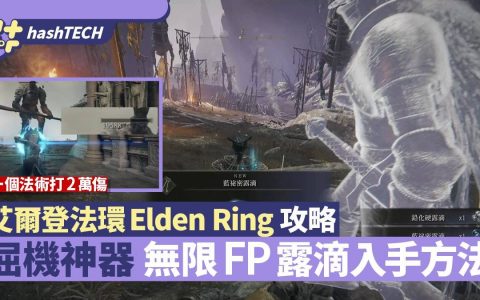 艾尔登法环Elden Ring攻略|屈机无限FP蓝秘密露滴入手 一招打2万