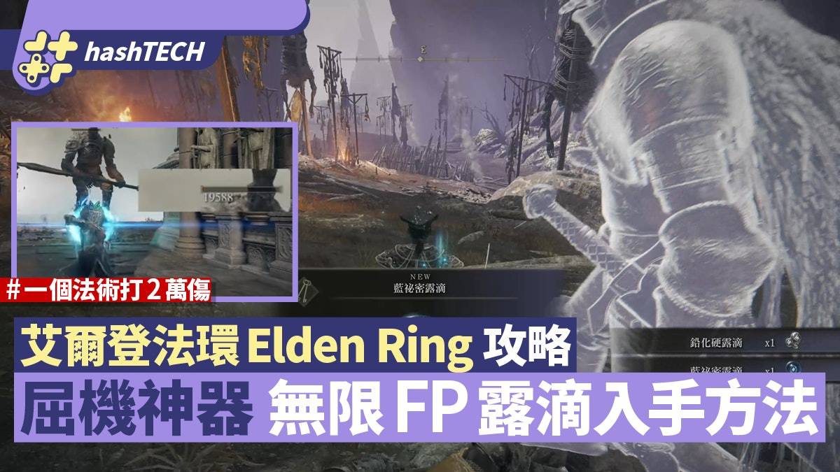 艾爾登法環Elden Ring攻略|屈機無限FP藍秘密露滴入手 一招打2萬 艾尔登法环Elden Ring攻略|屈机无限FP蓝秘密露滴入手 一招打2万
